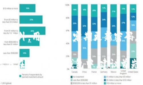 OKB是一种数字货币，用于OKEx交易所的生态系统。Tokenim是一种数字钱包，旨在为用户提供安全和便捷的数字资产存储解决方案。那么，OKB是否可以存储在Tokenim钱包中呢？这个问题涉及到对这两者的理解和它们之间的兼容性。

什么是OKB及其用途
OKB是由OKEx交易所发行的原生tokens，作为交易平台的代币，用户可以用它进行交易费用的抵扣、参与交易所的各种活动及投资等优待。此外，OKB还可以在平台内进行质押获得收益，增强用户的投资回报。因此，了解OKB的功能和用途对于投资者来说至关重要。

Tokenim钱包的功能与特点
Tokenim钱包是一种多功能数字钱包，它允许用户存储、发送和接收多种数字货币，具有安全性和用户友好的界面。Tokenim钱包支持多种货币类型，并能与不同的区块链网络进行交互，这使得它成为一个十分灵活的选择。钱包通常还提供冷存储选项，以提高资产安全性。

OKB是否可以存储在Tokenim钱包中的潜在兼容性
首先，需要确认Tokenim是否支持OKB。如果Tokenim钱包的支持列表中包含OKB，那么用户就能够成功存储和管理他们的OKB代币。大多数质押在中心化交易平台的代币可能存在更严格的存储和管理限制。

如果不能存储OKB，有哪些替代方案
如果Tokenim钱包不支持OKB，那么用户可以考虑使用其他钱包。常见的支持OKB的数字钱包包括OKEx官方钱包、Trust Wallet、MetaMask等。选择一个安保性能较高且符合自身使用习惯的钱包是非常重要的。

存储OKB的安全性和风险
在存储OKB时，安全性是一个关键问题。选用安全性高的钱包，并开启双重认证等保护措施，是确保资产安全的重要步骤。此外，用户还应定期更新密码，并避免在不安全的网络环境中进行交易。

综上所述，了解OKB与Tokenim钱包之间的关系，将帮助用户在数字资产管理中作出更明智的选择。如果您计划将OKB存储在Tokenim钱包中，建议首先查阅Tokenim的支持列表，以确认其兼容性。