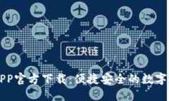 比特币钱包APP官方下载：便捷安全的数字货币管