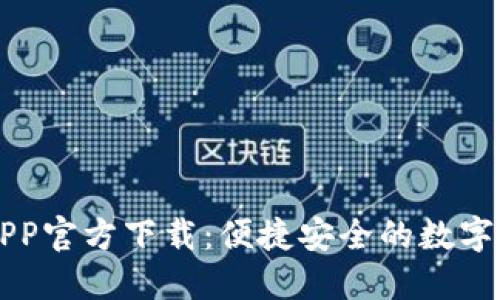 比特币钱包APP官方下载：便捷安全的数字货币管理利器