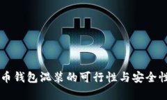 虚拟币钱包混装的可行性与安全性分析