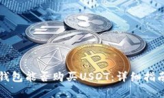 比特派钱包能否购买USDT：详细指南与分析