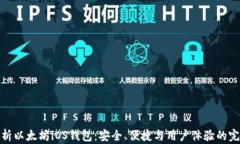 全面解析以太坊iOS钱包：安全、便捷与用户体验