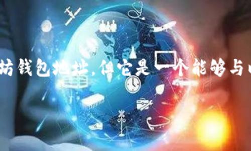 TokenIM并不是一个以太坊钱包地址，而是一个与以太坊及其代币生态系统密切相关的钱包应用程序。

### TokenIM简介

TokenIM是一个多链钱包，支持以太坊及其他多个区块链的数字资产管理。它不仅支持以太坊的ERC-20代币，还能管理比特币、莱特币等其他主流数字资产。作为一个移动钱包，TokenIM提供了安全、便捷的数字资产存储和交易功能，用户可以通过手机随时随地管理自己的加密资产。

### TokenIM的核心功能

1. **资产管理**：TokenIM允许用户查看和管理他们的加密资产，支持多种类型的代币和数字货币。
2. **交易支持**：用户可以在应用内进行代币交易，支持多种交易方式，包括去中心化交易所的交易。
3. **安全性**：TokenIM提供多重安全措施，确保用户的资产安全。

### TokenIM和以太坊的关系

TokenIM通过支持以太坊及其生态系统中的代币，使用户能够方便地管理以太坊资产。因此，虽然TokenIM本身不是一个以太坊钱包地址，但它是一个能够与以太坊网络互动并管理以太坊资产的工具。

如果你对TokenIM和以太坊钱包有更多的疑问或需要深入了解，欢迎继续提问！