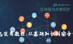 USDT软钱包使用教程：从基础知识到安全管理全攻