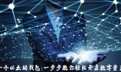 如何注册一个以太坊钱包：一步步教你轻松开启