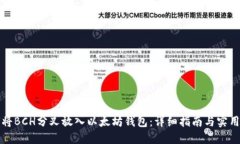 如何将BCH分叉放入以太坊钱包：详细指南与实用