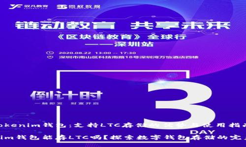 探索Tokenim钱包：支持LTC存储的优势与使用指南

Tokenim钱包能存LTC吗？探索数字钱包存储的完美契合