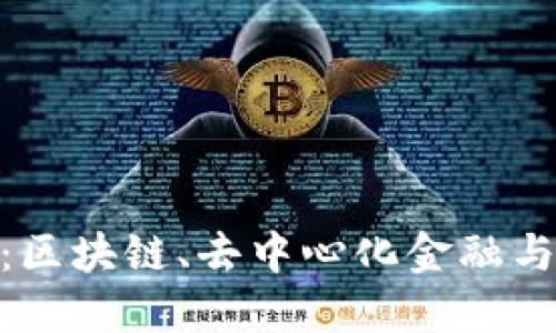 深入探索Tokenim社区：区块链、去中心化金融与未来数字经济的交汇点