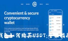   钱包如何购买USDT：全面指南