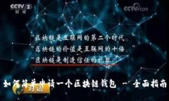 如何简单申请一个区块链钱包 - 全面指南