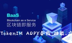 深入解析TokenIM ADPY合约：功能、应用与前景