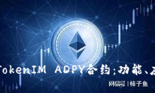 深入解析TokenIM ADPY合约：功能、应用与前景