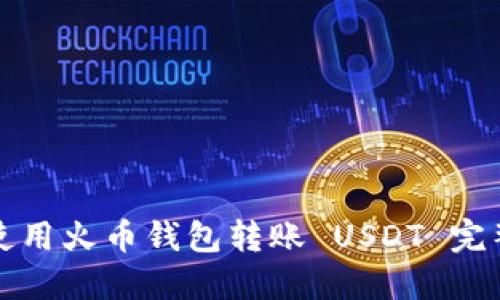 如何使用火币钱包转账 USDT 完整指南