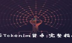如何购买Tokenim货币：完整指南与技巧