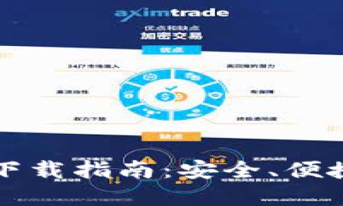 以太坊钱包官网下载指南：安全、便捷的数字资产管理