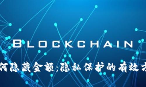 区块链钱包如何隐藏金额：隐私保护的有效方法与实用技巧