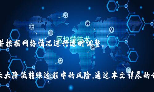 : 在以太坊钱包之间如何安全高效地转币

以太坊, 转币, 钱包, 交易/guanjianci

引言
以太坊作为全球第二大加密货币，仅次于比特币，其自2015年上线以来，吸引了大量投资者和开发者的目光。在这个去中心化的生态系统中，以太坊不仅支持加密货币的转账，还允许智能合约的应用。随着以太坊的广泛采用，用户在以太坊钱包之间进行转币的需求也日渐增加。然而，许多新用户在进行转币时，常常对操作流程为以及安全性存在疑问。本文将详细介绍在以太坊钱包之间如何转币，确保转币过程的安全性和高效性。

以太坊钱包的类型
在讨论如何在以太坊钱包之间转币之前，首先要了解以太坊钱包的类型。以太坊钱包主要分为以下几种类型：
ul
    listrong热钱包/strong：热钱包是指与互联网连接的钱包，通常用于日常交易和转账。热钱包的优点是操作方便，但安全性较低，易受到黑客攻击。/li
    listrong冷钱包/strong：冷钱包是指不与网络连接的钱包，如硬件钱包和纸钱包。冷钱包的安全性高，适合长期存储加密货币，但不太适合频繁交易。/li
    listrong移动钱包/strong：移动钱包是专为手机用户开发的钱包应用，这种钱包便于随时随地进行转币和交易。/li
    listrong桌面钱包/strong：桌面钱包是指在个人电脑上安装的钱包，这种钱包的安全性较高，但如果电脑被病毒攻击，也可能面临风险。/li
    listrongWeb钱包/strong：Web钱包通过浏览器访问，便于使用，但安全性相对较低，用户需要格外小心。/li
/ul
用户在选择钱包时，应综合考虑安全性、便利性及个人需求，选择最合适的类型，以确保转币过程的安全和高效。

以太坊转币的基本步骤
一旦您选择好合适的钱包，就可以开始进行以太坊转币操作。通常情况下，转币的基本步骤如下：
ol
    listrong登录钱包/strong：使用您的账户信息登录到以太坊钱包，无论是热钱包还是冷钱包。/li
    listrong选择转账功能/strong：在钱包的操作页面上，找到“转账”或“发送”功能，通常在首页或侧边栏中可以找到。/li
    listrong输入接收方地址/strong：根据想要转账的以太坊钱包，输入接收方的以太坊地址。请务必再次确认该地址，避免转账错误。/li
    listrong输入转账金额/strong：输入您想要转账的以太坊数额，注意检查您的钱包余额是否足够。/li
    listrong确认交易/strong：仔细检查输入的信息无误后，点击确认交易。部分钱包可能会要求您在此时输入钱包密码或进行其它身份验证。/li
    listrong查看交易记录/strong：转账成功后，可以在钱包中查看交易记录，确认此次转账是否成功。/li
/ol
通过上述步骤，用户可以轻松实现在以太坊钱包之间的转币。为了确保安全，用户务必对接收方地址的准确性保持高度注意。

以太坊转币的费用
在以太坊网络上进行转币操作时，用户需要支付一定的交易费用，这种费用称为“Gas费”。Gas是以太坊网络中用于计算交易和智能合约执行所需的工作量的单位。Gas费的计算通常基于以下几个因素：
ul
    listrong交易复杂度/strong：每笔交易和合约执行的复杂程度不同，复杂的交易需要消耗更多的Gas，从而导致费用增加。/li
    listrong网络拥堵情况/strong：在网络流量较大的情况下，用户通常需要支付更高的费用，以保证自己的交易能被优先处理。/li
    listrongGas价格/strong：用户可以设置交易的Gas价格，Gas价格越高，交易被矿工处理的速度越快。/li
/ul
为了降低转币费用，用户可以选择在网络拥堵较少的时间进行转账，或使用一些提供手续费折扣的服务。此外，一些新兴的以太坊扩容解决方案（如Layer 2解决方案）也能有效降低转账成本。

转币时需要注意的事项
当进行以太坊转币时，用户需要注意以下事项：
ul
    listrong确认接收地址/strong：确保输入的以太坊地址无误，使用时可复制粘贴，并在交易前再次确认。/li
    listrong对钱包安全性进行评估/strong：在进行交易前，评估所使用钱包的安全性，确保其为官方或知名钱包，避免使用未经验证的第三方钱包。/li
    listrong避免透露私钥/strong：绝对不要向任何人透露您的私钥或助记词，这些信息是您资产的唯一凭证，一旦遗失，将无法找回。/li
    listrong根据网络情况设定合理的Gas费/strong：关注以太坊网络的拥堵状态，适时调整Gas费，以确保交易能及时被处理。/li
/ul
遵循上述注意事项，用户可以降低交易风险，确保转币安全及成功。

问题与解答

1. 如何确保转币的安全性？
确保转币安全性的措施有很多，包括但不限于：
ul
    listrong使用知名钱包/strong：选择知名和受信赖的钱包，比如MetaMask、Ledger等，避免使用不明钱包。/li
    listrong开启双重认证/strong：在钱包设置中，开启双重认证，增加账户的安全性。/li
    listrong定期更新软件/strong：确保使用钱包的最新版本，及时安装安全补丁。/li
    listrong注意钓鱼网站和恶意软件/strong：警惕来自邮件或网站的钓鱼攻击，不要随意点击陌生链接。/li
/ul
总结来说，用户应提高安全意识，采取必要的安全措施，以确保转币的顺利进行。

2. 我可以转移多少以太坊？
理论上，用户可以转移任意数量的以太坊，只要该用户的钱包中有足够的余额。但在实际操作中，有一些限制和注意事项：
ul
    listrong最低转账金额/strong：某些钱包可能对最低转账金额有所限制，建议查看钱包的规定。/li
    listrongGas费的考虑/strong：在进行转账时，还需考虑到Gas费的费用，确保转账金额加上Gas费不超过钱包余额。/li
/ul
因此，在转账前，用户应仔细检查自己的余额及相关费用，合理安排转账金额。

3. 转账取消是否可行？
在以太坊网络上，一旦交易被发送并得到矿工确认，交易便不可更改或取消。不过，如果交易还未被确认，用户可以通过更高的Gas费来创建一笔新的交易来覆盖之前的交易，这被称为“替代交易”。然而，这并不能保证原交易一定会被取消，因为一旦矿工开始处理该交易，就无法撤回。
因此，在进行转账前，务必确认信息无误，降低错误交易的风险。

4. 为什么我的转账会失败？
转账失败常见的原因有：
ul
    listrongGas不足/strong：如果设置的Gas过低，交易可能会因为没有足够的Gas而失败。/li
    listrong接收地址无效/strong：如果输入的接收地址无效，转账会失败。/li
    listrong网络拥堵/strong：在网络拥堵的情况下，也可能导致交易无法成功处理。/li
/ul
为避免转账失败，用户需确保所有信息准确，Gas设定合理，同时注意网络情况。

5. 转账多久可以完成？
转账完成的时间取决于多个因素，包括网络拥堵情况、Gas价格以及矿工的处理速度。通常情况下，如果设置合理的Gas，交易在几分钟内可完成。然而，这个时间并不固定，用户应留意相关信息，并根据网络情况进行适时调整。

总结
在以太坊钱包之间进行转币，虽然操作流程相对简单，但用户仍需对相关知识有足够的了解，以确保安全高效地完成交易。选择合适的钱包，注意转账过程中的细节，并采取必要的安全措施，将大大降低转账过程中的风险。通过本文详尽的介绍，希望能帮助更多的用户在以太坊的生态系统中获得良好的体验。