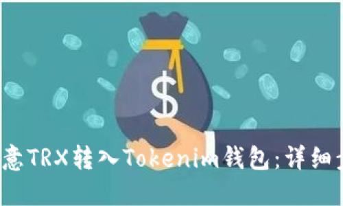  如何将欧意TRX转入Tokenim钱包：详细步骤与技巧