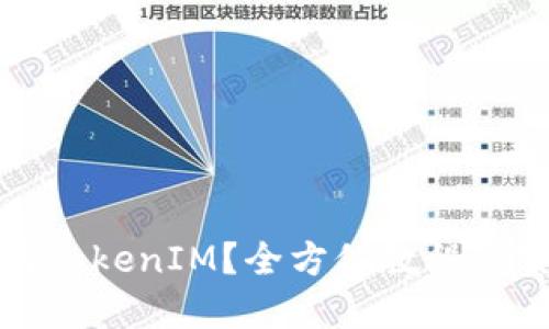 如何使用TokenIM？全方位教程与实用技巧