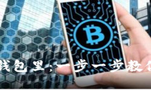 如何把虚拟币存到钱包里：一步一步教你安全存储加密货币