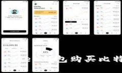如何通过im token钱包购买比特币：全面指南