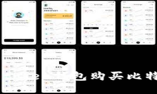 如何通过im token钱包购买比特币：全面指南