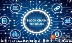 深入解析Tokenim钱包助词器：数字资产管理的新选