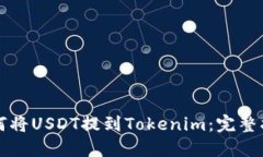 如何将USDT提到Tokenim：完整指南