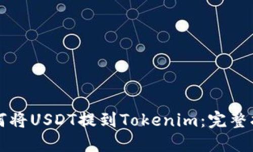 如何将USDT提到Tokenim：完整指南
