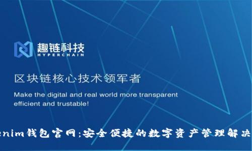 Tokenim钱包官网：安全便捷的数字资产管理解决方案