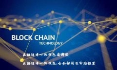 区块链中心化钱包有哪些区块链中心化钱包：全