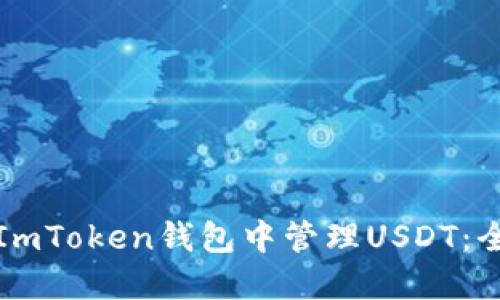 如何在ImToken钱包中管理USDT：全面指南