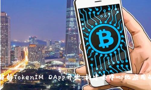 全面解析TokenIM DApp开发：构建去中心化应用的未来
