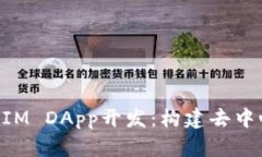 全面解析TokenIM DApp开发：构建去中心化应用的未