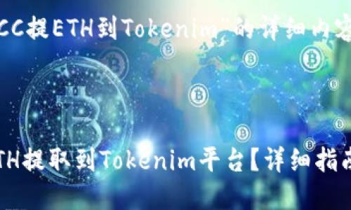 请您稍等，关于“KCC提ETH到Tokenim”的详细内容将会在下面提供。

和关键词：

如何将KCC上的ETH提取到Tokenim平台？详细指南