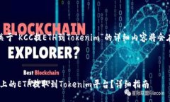 请您稍等，关于“KCC提ETH到Tokenim”的详细内容将