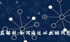 以太坊钱包收益解析：如何通过以太坊钱包实现