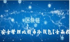 苹果手机如何安全管理比特币冷钱包？全面指南