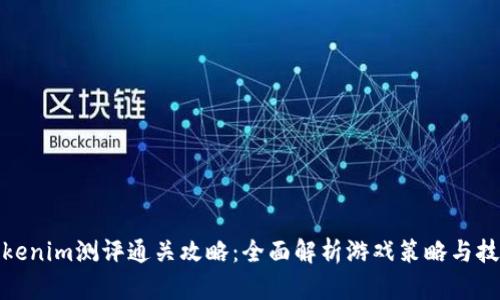 Tokenim测评通关攻略：全面解析游戏策略与技巧