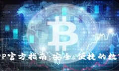 Tokenim钱包APP官方指南：安全、便捷的数字资产管