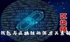 TP钱包与区块链的深度关系解析