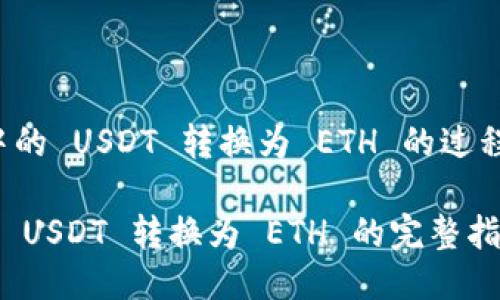 当然，关于如何将 TokenIM 中的 USDT 转换为 ETH 的过程，我可以为你提供详细的指南。

### 如何在 TokenIM 中将 USDT 转换为 ETH 的完整指南