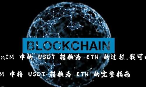 当然，关于如何将 TokenIM 中的 USDT 转换为 ETH 的过程，我可以为你提供详细的指南。

### 如何在 TokenIM 中将 USDT 转换为 ETH 的完整指南