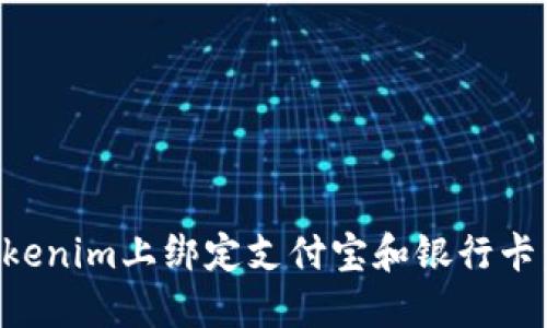 如何在Tokenim上绑定支付宝和银行卡：详细指南