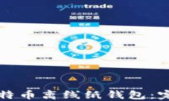 如何创建与管理全比特币离线纸钱包：完美保护