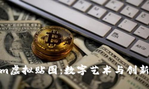 探索Tokenim虚拟贴图：数字艺术与创新技术的结合