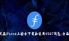  如何在iPhone上安全下载和使用USDT钱包：全面指南