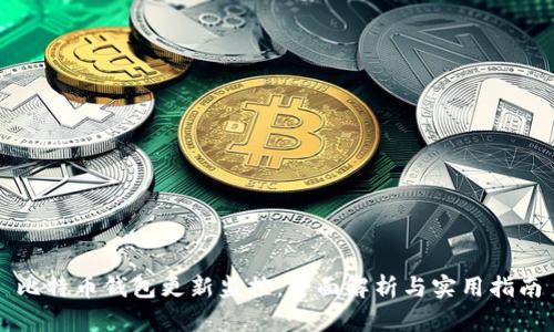 比特币钱包更新监控：全面解析与实用指南