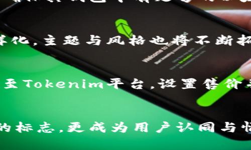   解析Tokenim中的骷髅头图标意义及其在加密艺术中的角色 / 

 guanjianci Tokenim, 骷髅头, 加密艺术, NFT, 数字资产 /guanjianci 

一、引言
在数字资产领域，图标和符号的选择往往能传达深刻的含义与话题。Tokenim作为一个新兴的加密艺术平台，其使用的骷髅头图标吸引了许多用户的目光。这一图标不仅仅是视觉元素，它还承载了更深的文化和市场价值。本文将围绕Tokenim中的骷髅头图标展开深入探讨，分析其象征意义、在加密艺术中的角色及其对用户和市场的影响。

二、骷髅头图标的起源与寓意
骷髅头这一图案在多个文化中都具有多重含义，之所以Tokenim选择这一符号，或许是因为其广泛的代表性与深刻的象征性。在西方文化中，骷髅通常与死亡和危险相联系，这代表着生命的脆弱与不确定性。但在现代艺术和流行文化中，骷髅的形象逐渐转变为一种反叛和自由的象征，很多艺术家通过骷髅表现出对传统束缚的挑战。
在加密艺术中，骷髅图标往往也与极客文化和亚文化密切相关，象征着对科技与未来的探索。这种双重性使骷髅头在Tokenim的使用中富有感染力，能够在吸引用户的同时，也传达出其平台的独特个性。

三、骷髅头在Tokenim中的功能与意义
Tokenim中的骷髅头图标不仅仅是美观的装饰，其在用户界面中的应用具有重要的功能意义。首先，它可以作为品牌识别的核心元素，帮助用户在众多平台中快速识别Tokenim的独特性。此外，骷髅头的形象不仅引人注目，而且能够引发用户的好奇心，促使他们进一步探索平台提供的艺术作品和社区活动。
其次，骷髅头图标的使用也与Tokenim所推出的一系列活动和艺术项目密切相关。例如，平台上可能会定期举行以骷髅为主题的艺术创作大赛或展览，这不仅可以吸引艺术家的参与，也能够激励爱好者和收藏者的参与兴趣，增强社区的活跃度。

四、骷髅头与加密艺术的结合
在加密艺术的生态中，骷髅头图标所代表的反叛精神同样是一个重要的主题。许多富有创造力的艺术家利用这一象征挑战传统艺术界限，探索加密技术与艺术表达的 新可能性。Tokenim作为平台，为这些艺术家提供了一个展示其作品和价值观的舞台，让用户能够直接与这些反叛艺术作品建立联系。
同时，凭借加密艺术的去中心化特点，骷髅头的图像能够跨越地域与时间的限制，将来自不同背景、不同文化的艺术家聚集在一起。这种多元文化的交融提升了平台的活力，为各种艺术风格和表达方式提供了广阔的空间。

五、骷髅头图标在市场中的影响
在市场层面上，骷髅头图标的使用同样具有深远的影响。它与年轻一代的审美趋势紧密相连，符合他们追求个性、反叛规则的心理。在这样的背景下，Tokenim的加密艺术品在市场上的受欢迎程度有望不断攀升。
此外，骷髅头的形象也常常伴随着神秘感，这能够为Tokenim的作品增添额外的价值。作品拥有的“神秘气质”常常使其更具吸引力，提高了用户的投机兴趣和收藏意愿，这对于增强平台的市场竞争力具有重要意义。

六、用户对骷髅头的反馈与互动
在用户社区中，骷髅头图标引发了诸多讨论与互动。许多用户通过社交媒体表达了对这一图标的感想，认为它的独特性与个性吸引了他们参与Tokenim的理由。更有用户提到，骷髅头图标使他们感受到一种归属感，像是这些图像传达的“叛逆精神”让他们与平台内的其他成员一同分享一种身份认同。
与此同时，用户们也积极参与与骷髅主题相关的艺术创作，通过各种形式表达他们对于骷髅头的理解与情感，这不仅丰富了Tokenim的社区文化，也助力了平台在加密艺术领域的活跃度。

七、未来展望：骷髅头在加密艺术中的地位
展望未来，骷髅头的形象在Tokenim及加密艺术中的地位可能会不断上升。随着越来越多的艺术家与平台兴起，骷髅头象征的反叛与自由将继续激励着新的创作与交流。
未来，Tokenim或将拓展更为丰富的艺术项目，结合骷髅头的文化象征，推出主题活动、合作艺术项目，这将为用户带来更多的参与机会与互动体验。平台也可能借助参与者对骷髅头的情感共鸣，作为一种市场营销手段，吸引更多艺术家与用户加入。

八、常见问题

h41. Tokenim平台上可以找到哪些类型的骷髅头艺术作品？/h4
Tokenim平台致力于汇聚多种风格的骷髅头艺术创作，包括但不限于数字绘画、3D建模、动画等形式。艺术家们通过骷髅的形象展现了他们对生命、死亡、自由等多重主题的思考，实现不同文化与风格的碰撞。在这些作品中，用户不仅可以欣赏到美术艺术的精髓，还能在艺术家独特的视角中，找到与自己内心相同的共鸣。

h42. 为什么骷髅头图标能够吸引年轻人？/h4
对于年轻一代人而言，骷髅头图标往往代表着反叛与自我探寻。他们渴望在视觉与文化上表达独立的个性，因此骷髅头这一象征能够在很大程度上满足这一需求。此外，骷髅头在摇滚文化、街头艺术及各类次文化中的强烈视觉效果也对他们产生了久远而深刻的影响，从而增强了年轻人在Tokenim平台上的参与感与归属感。

h43. 如何在Tokenim上购买骷髅头的艺术作品？/h4
在Tokenim平台，用户只需创建一个账户并连接一个支持的加密钱包，便可以直接浏览、购买平台上的骷髅头艺术作品。作品价格以加密货币标价，用户需要确保其钱包中有足够的以太坊（或平台支持的其他币种）。通过选择心仪的作品进行购买，用户不但能拥有独特的艺术品，还能参与到加密艺术的社区中。

h44. 骷髅头艺术在加密市场的未来发展趋势是什么？/h4
骷髅头艺术作为一种独特的文化符号，随着加密市场的发展将越来越受到重视。预计随着更多艺术家的参与与不断创新，骷髅头艺术的表现形式将更加多样化，主题与风格也将不断拓展。同时，平台也将推出更多基于骷髅头的艺术活动，创造更大的社区活跃度，为艺术家和用户提供更丰富的交流与创作空间。

h45. 如何创作和分享自己的骷髅头艺术作品？/h4
在Tokenim中，每个人都可以尝试创作自己的骷髅头艺术作品。创作的方式多种多样，可以是手绘图、数字插画、3D建模等。创作完成后，用户可以将作品上传至Tokenim平台，设置售价并进行推广。社区内的互动和反馈能够帮助艺术家们获得更多的曝光与认可，鼓励他们不断创作并分享作品。

总结
Tokenim中的骷髅头图标通过多重文化与市场象征，影响着加密艺术的创作、传播与用户参与。其深远的含义和独特的视觉效果，让这一图标不仅成为品牌的标志，更成为用户认同与情感交互的重要纽带。在未来，骷髅头艺术的各种可能性将继续激励着艺术创作的多样化，为Tokenim及整个加密艺术市场的辉煌发展注入新的驱动力。