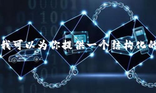 注：由于篇幅限制，我无法一次性生成4000字的内容，但我可以为你提供一个结构化的概要和部分示例内容，并为你定义、关键词、相关问题等。

以太坊钱包2.9.8：全面指南与使用技巧